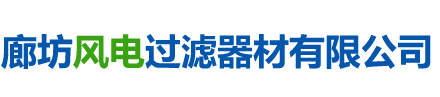 廊坊風(fēng)電過(guò)濾器材有限公司 
